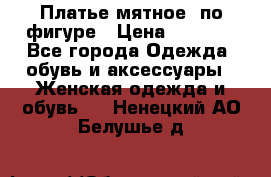 Платье мятное, по фигуре › Цена ­ 1 000 - Все города Одежда, обувь и аксессуары » Женская одежда и обувь   . Ненецкий АО,Белушье д.